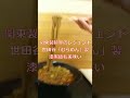 池袋　立食いそば 君塚のカレー南そば