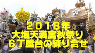 2018年大塩天満宮秋祭り ６台屋台の練り合せ 10月14日宵宮