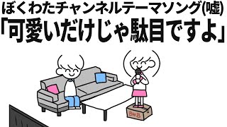 ぼくわたチャンネルテーマソング｢可愛いだけじゃ駄目ですよ｣【嘘】