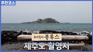 [추천코스] 제주도에서만 드라마의 70% 분량을 촬영했다는 '우리들의 블루스'! 제주도 푸릉마을이 어딘지 궁금한 사람들 모이세요~🙋‍♀️