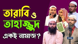 তারাবি ও তাহাজ্জুদ কি একই নামাজ | এদের মধ্যে পার্থক্য আছে কি