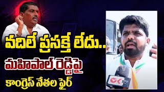 Congress Leaders Sensational Comments On MLA Gudem Mahipal Reddy