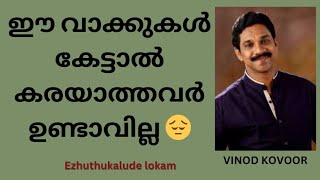 ഈ വാക്കുകൾ കേട്ടാൽ ആരും കരഞ്ഞു പോകും | VINOD KOVOOR | MALAYALAM SPEECH