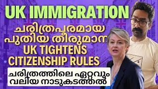 UK Immigration! നാടുകടത്തുന്നതിനൊപ്പം പുതിയ ചരിത്രപരമായ തീരുമാനം! UK tightens citizenship rules