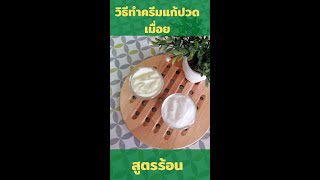 วิธีทำครีมแก้ปวดเมื่อย(สูตรร้อน) /สูตรลับทำสบู่ by ครูยู้