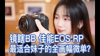 【镜瞎BB】最适合妹子的全画幅微单？佳能 EOS RP