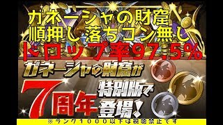 【パズドラ】ガネーシャの財窟落ちコン無し順押し最速編成【ヴェロア】