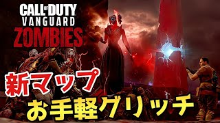 CoD Vanguard ゾンビ *新マップ*お手軽グリッチで楽々迷彩解除!!