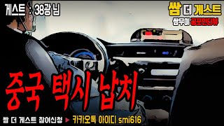 공포인터뷰:쌈더게스트ㅣ중국 택시 납치 (게스트 : 38광님)ㅣ공포라디오0.4MHz 쌈무이