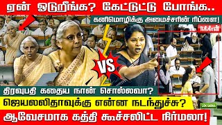 திரவுபதி கதைய நான் சொல்லவா? ஜெயலலிதாவுக்கு என்ன நடந்துச்சு.. ஆவேசமாக கத்தி கூச்சலிட்ட நிர்மலா!