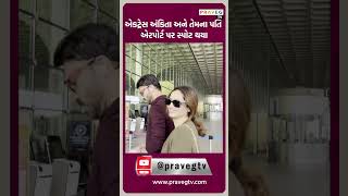 Praveg TV | બોલિવૂડ એકટ્રેસ અંકિતા લોખંડે અને તેમના પતિ મુંબઇ એરપોર્ટ પર સ્પોટ થયા હતા.