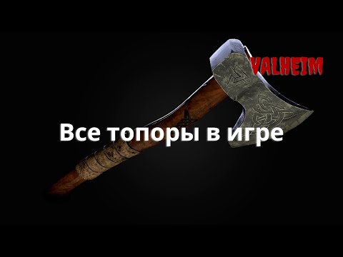 Valheim Валхейм — Все топоры в игре, как их сделать и как увеличить урон!