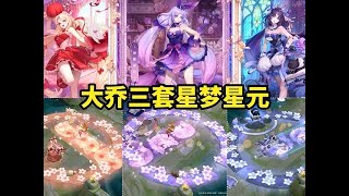 【大乔三款星元皮肤特效 猫狗日记共创星元皮肤 #王者荣耀 #王者荣耀热门 #猫狗日记星元皮肤