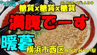 おっさんの一人旅　暖暮　横浜市西区　みなとみらい駅　（ランチ）