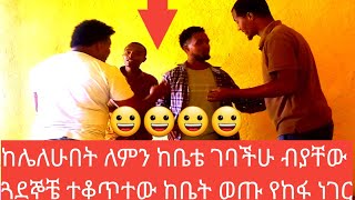 🤣🤣🤣🤣የዛሬው የከፋ ነው በዘራችሁ አይድረስ\\ጓደኞቼን ከሌለሁበት ከቤቴ ያዝኳቸው|ከራማቼው ተገፈፈ