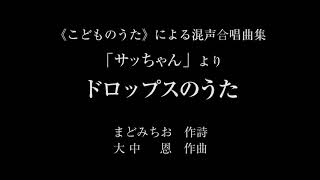 「ドロップスのうた」《こどものうた》による混声合唱曲集サッちゃんより　まどみちお：作詩　大中　恩：作曲