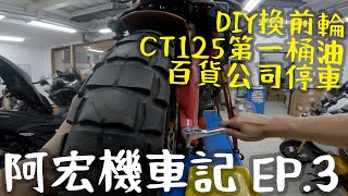 阿宏機車記 EP.3 CRF1000L換輪胎自己來｜ HONDA CT125的第一桶油 ｜ 高雄大遠百停車場能停重機嗎？