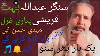 سنگر عبداللہ قریشی بہت پیاری غزل مہدی احسن کی یاد تازہ کرنے کے لیے Channel subscribe Qutab Nisar