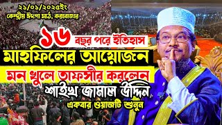 মাওলানা শাইখ জামাল উদ্দিন নতুন ওয়াজ ২০২৫ | shaikh jamal uddin new waz 2025 | কক্সবাজার ঈদগা মাঠ