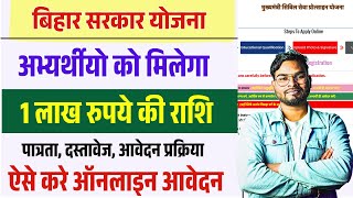 बिहार सरकार योजना इन अभ्यर्थीयो को मिलेगा 1 लाख रुपये ऐसे करे ऑनलाइन आवेदन | Bihar Civil Seve 2025