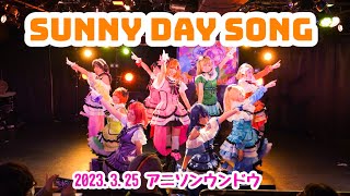 【9'lapis】SUNNY DAY SONG 2023.03.25アニソンウンドウ【踊ってみた】【ラブライブ！】