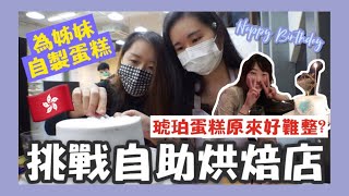 ♡ 挑戰自助烘焙店🍰 | 琥珀蛋糕原來好難整？ | 為姊妹自製蛋糕 | HAPPY BIRTHDAY | BYO自助烘焙 | 香港VLOG | JoyGiKa