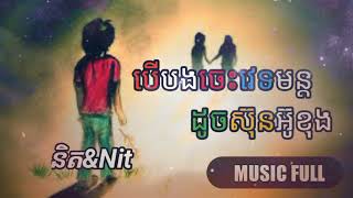 និត\u0026Nit | MUSIC FULL | បើបងចេះវេទមន្តដូចស៊ុនអ៊ូខុង |