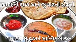 4K|એકદમ દેશી સ્ટાઈલથી અડદની દાળ અને જુવારનો રોટલો બનાવવાની પરફેક્ટ રીત - Urad Dal and Juvar no Rotlo