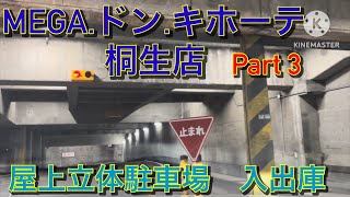 【駐車場前面展望】MEGA.ドン.キホーテ　桐生店　屋上立体駐車場　入出庫