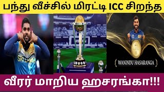 பந்து வீச்சில் மிரட்டி ICC சிறந்த வீரர் மாறிய ஹசரங்கா | HASARANGA ICC BEST ALL ROUNDER JUNE 2023