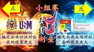 敦辩肆 2015 初赛 理科大学 (正) vs 马来西亚国立大学 (反)