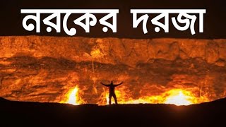 Door to hell || নরকের দরজা #Hell #Gotohell #TouchMediaBengali