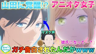 ブサボからイケボキャラの声真似覚醒したらアニオタカワボ女子からガチ告白されたwww#両声類#イケボ #山田くんとlv999の恋をする #レベ恋