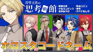 【思考の館】ホロスタでコードネーム!!最強の語彙力を見せる!!【岸堂天真/花咲みやび/律可/アルランディス/アステルレダ/影山シエン/ホロスターズ】