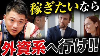 【外資系】稼ぎたい人必見！外資系の方が高年収な理由を解説！