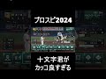 【実況】生まれ変わったら十文字になりたい 白球のキセキ【プロ野球スピリッツ2024 2025】 プロ野球スピリッツ プロスピ プロスピ2024