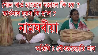 Naamghariya/নামঘৰীয়া, অতিথিঃ সৌৰভজ্যোতি দাস