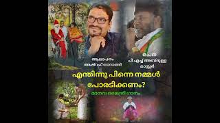 എന്തിന്നു പിന്നെ നമ്മൾ തമ്മിൽ പോരടിക്കണം?Lyrics P H Abdulla Master Singer Ashraf Narath