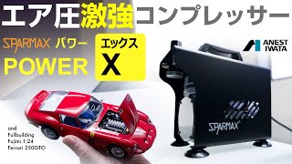 【Flyer-SRに最適】エア圧激強コンプレッサー Sparmax Power X