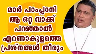 മാർ പാംപ്ലാനിക്ക് തുറന്ന കത്ത് , ആ ഒരു ഒറ്റ വാക്ക് പറഞ്ഞാൽ തീരുന്ന പ്രശ്നമേയുള്ളു