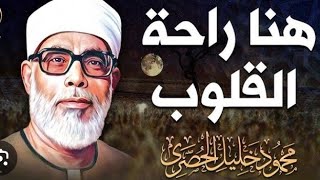 سورة ص الشيخ محمود خليل الحصري ترتيل بجودة عالية ✨️