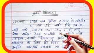 स्वामी विवेकानंद पर निबंध हिन्दी में, |स्वामी विवेकानंद पर निबंध कैसे लिखे|