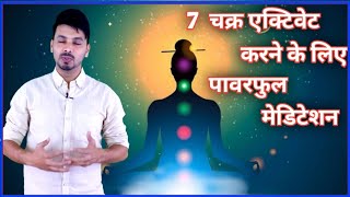 केवल 30 मिनट में अपने 7 चक्र Activate करे, Chakra Meditation Healing, Music Hindi Guided Meditation