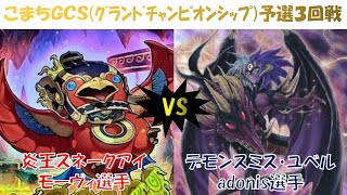 【遊戯王】第1回こまちGCS 予選3回戦 炎王スネークアイ vs デモンスミス・ユベル