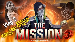 The mission 3 හැදුන විදිහ.😁 / MAC Production #shortfilm #shortvideo #action #trending