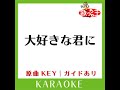 大好きな君に カラオケ 原曲歌手 小田和正