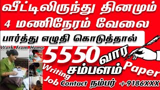 🟥வீட்டிலிருந்து தினமும் 4 மணிநேரம் பார்த்து🖋எழுதும் வேலை🟥5550 வார சம்பளம்|Paper Writing Job in Home🟥