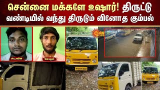 Attention to Chennai People | சென்னை மக்களே உஷார்! திருட்டு வண்டியில் வந்து திருடும் வினோத கும்பல்