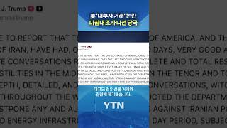 트럼프 입 열기 전 쓱 하더니 #shorts / YTN