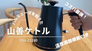 バルミューダを超えた？山善ケトルEGL-C1280